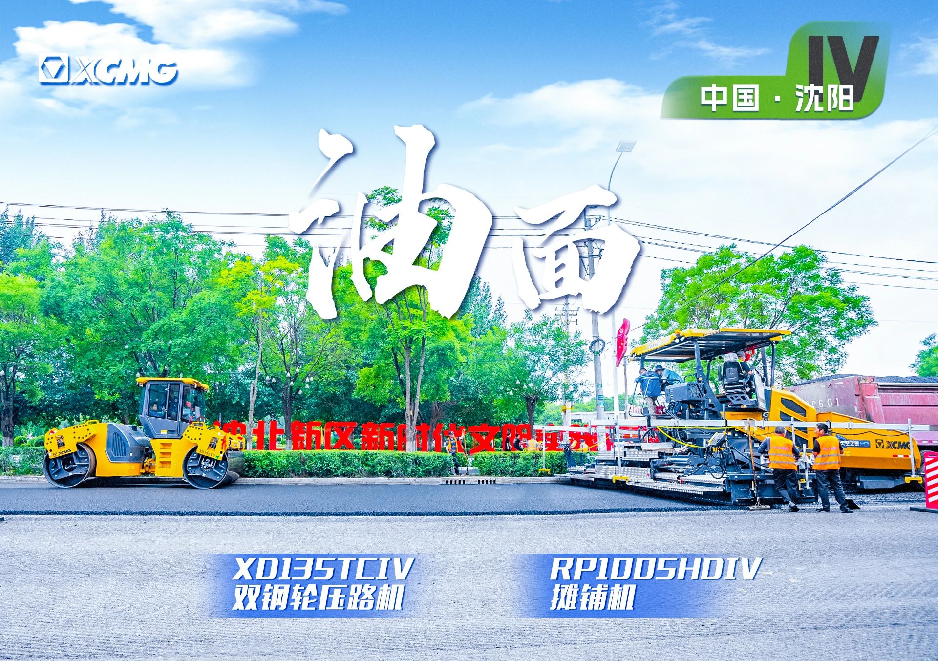 “币游金”现身沈阳市政！“天空之镜”再次助力油面施工！